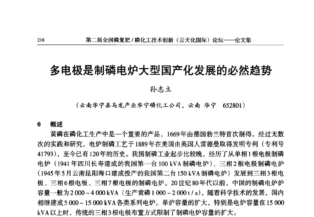 多电极是制磷电炉大型国产化发展的必然趋势 - 第二届全国磷复肥_磷化工技术创新(云天化国际)论坛