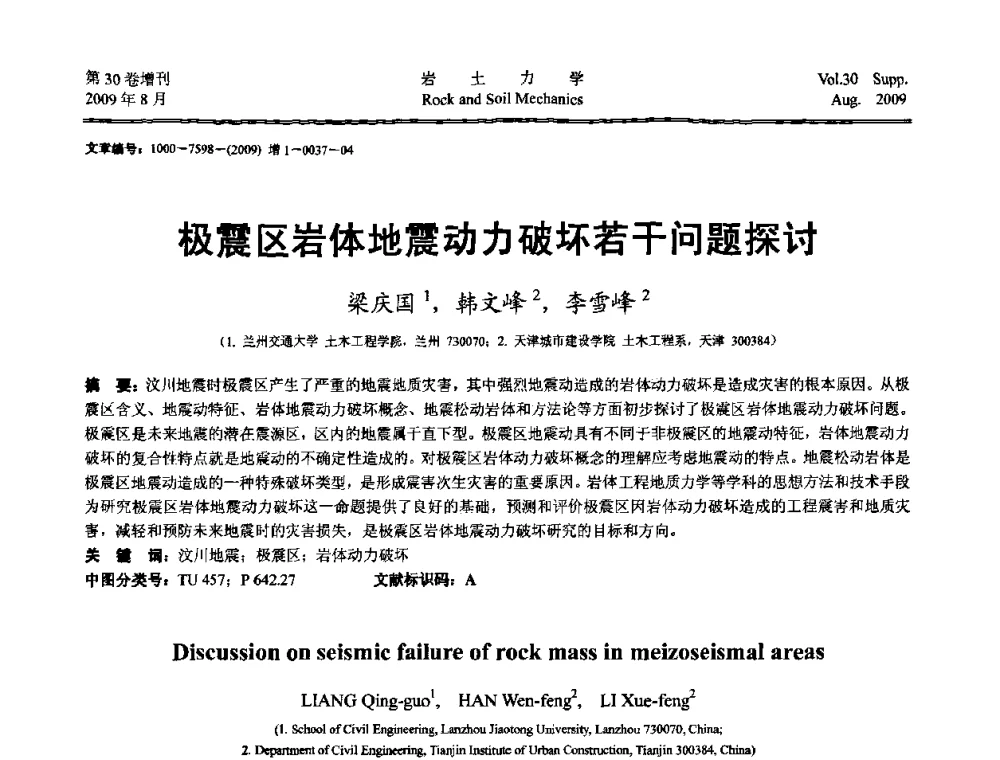 极震区岩体地震动力破坏若干问题探讨 - 第十一届全国岩石动力学学术会议暨工程安全与防护专题研讨会