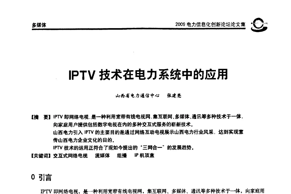 IPTV技术在电力系统中的应用 - 2009电力信息化创新论坛--信息技术支撑企业科学发展