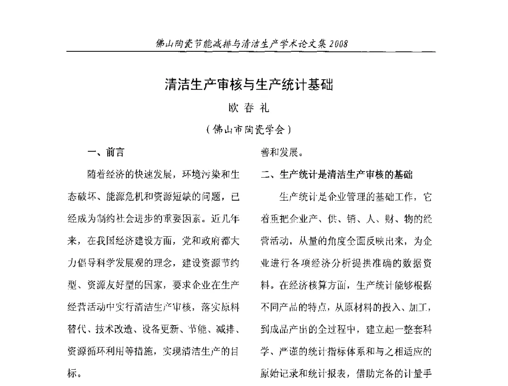 清洁生产审核与生产统计基础 - 2008年佛山陶瓷节能减排清洁生产学术论坛
