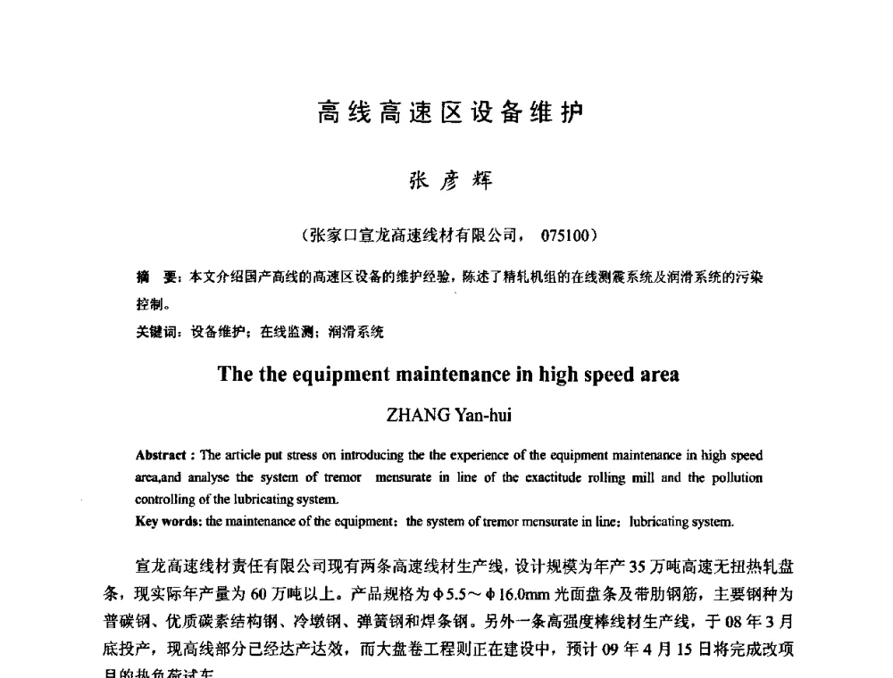 高线高速区设备维护 - 2009年全国长材生产技术交流会