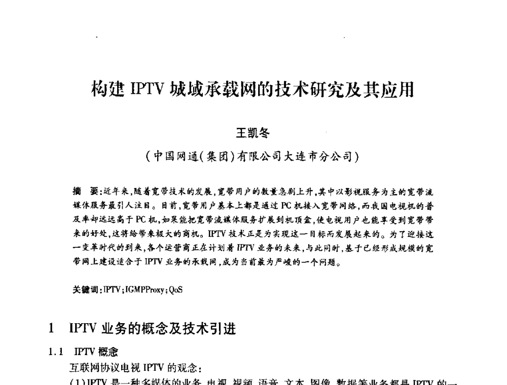构建IPTV城域承载网的技术研究及其应用 - 2008年船舶通信导航学术研讨会