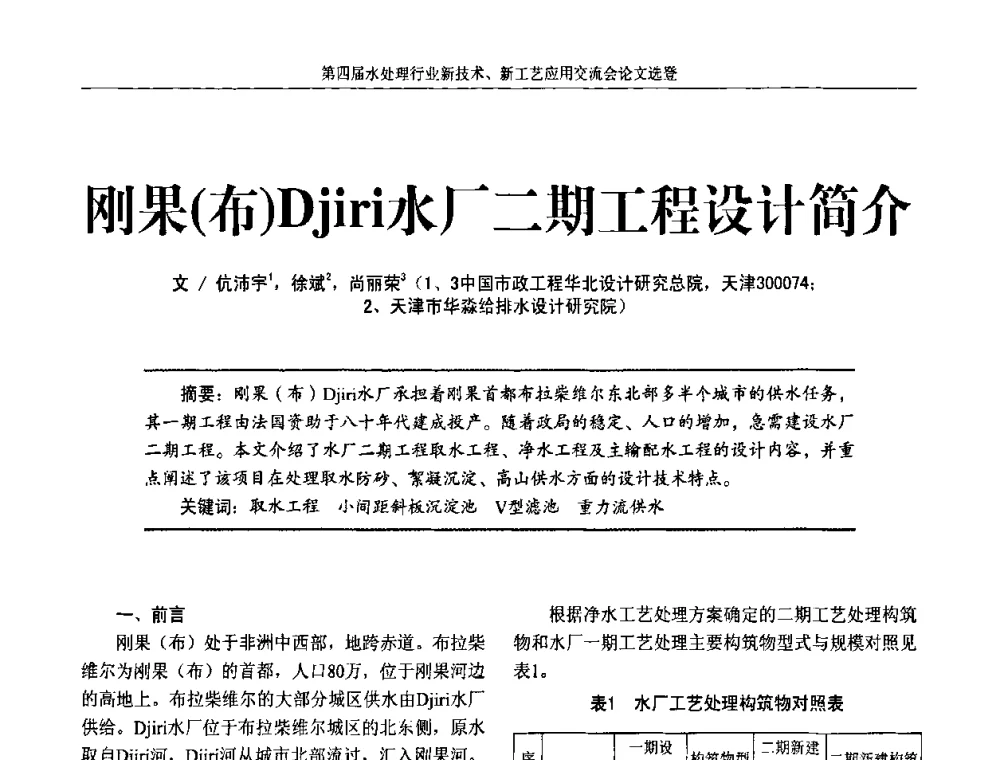 刚果(布)Djiri水厂二期工程设计简介 - 第四届水处理行业新技术新工艺应用交流会