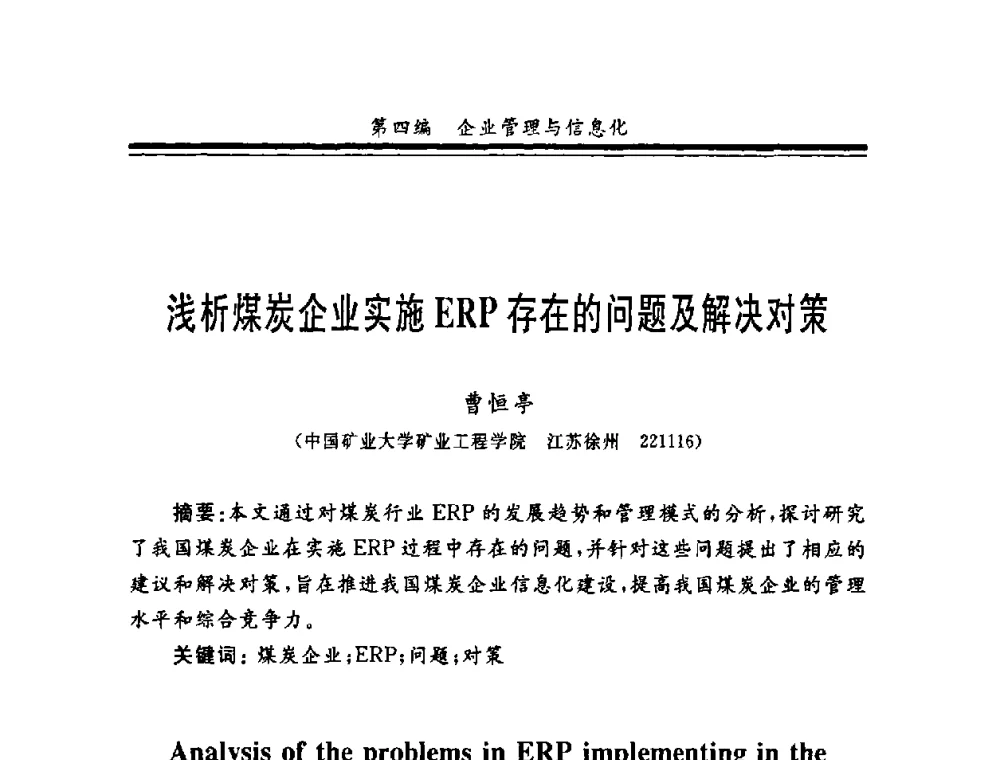 浅析煤炭企业实施ERP存在的问题及解决对策 - 第十一届全国矿业系统工程学术会议