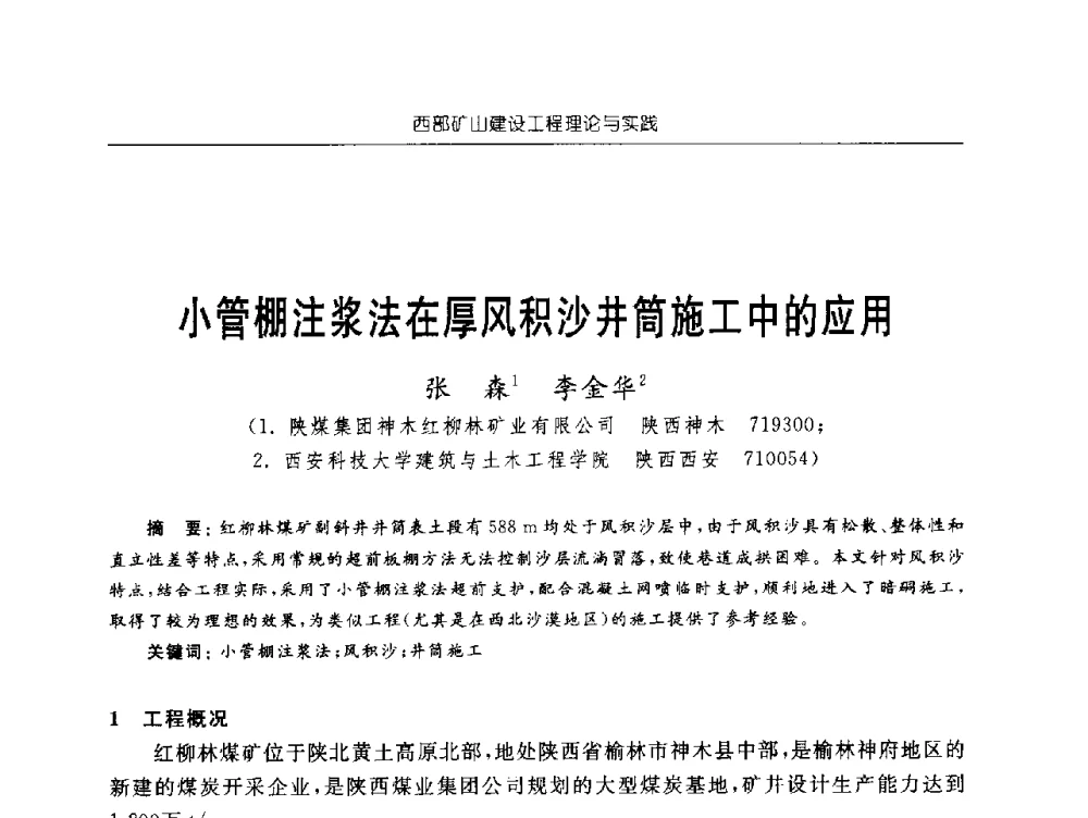 小管棚注浆法在厚风积沙井筒施工中的应用 - 2009年西部矿山建设发展战略学术研讨会