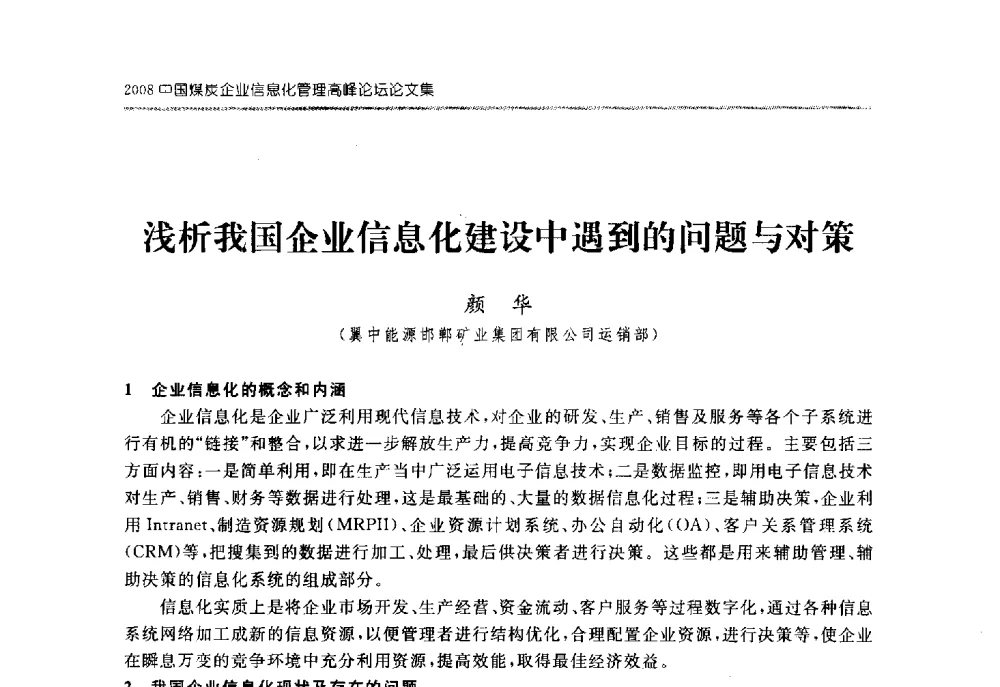 浅析我国企业信息化建设中遇到的问题与对策 - 2008中国煤炭企业信息化管理高峰论坛