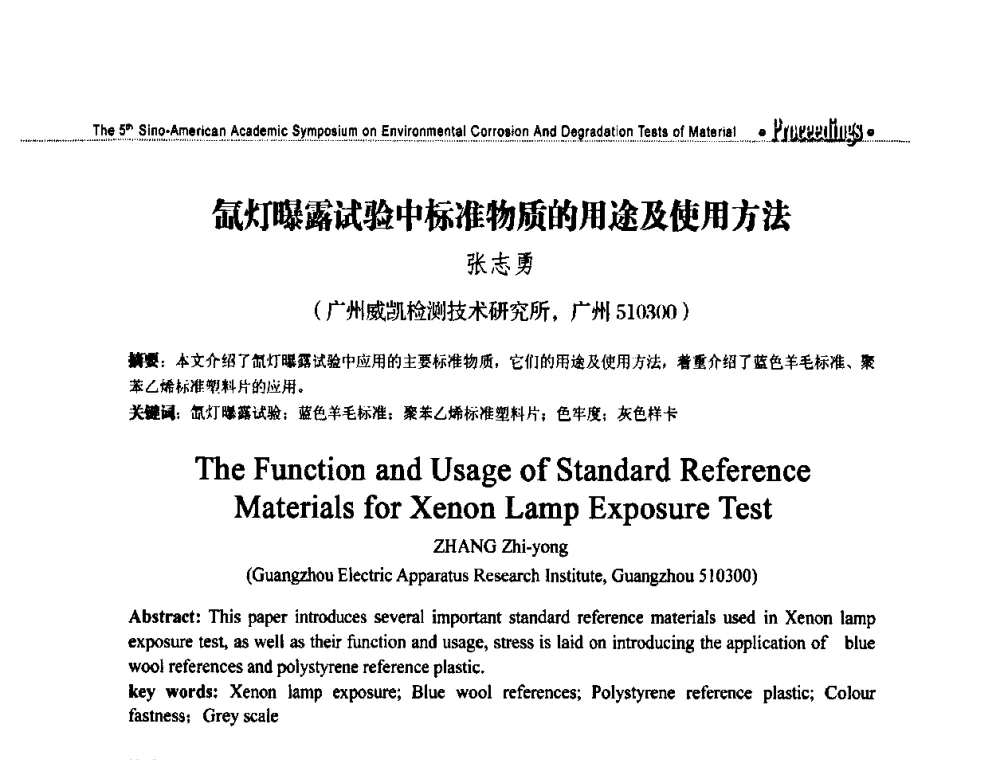 氙灯曝露试验中标准物质的用途及使用方法 - 第五届中美材料环境腐蚀与老化试验学术研讨会