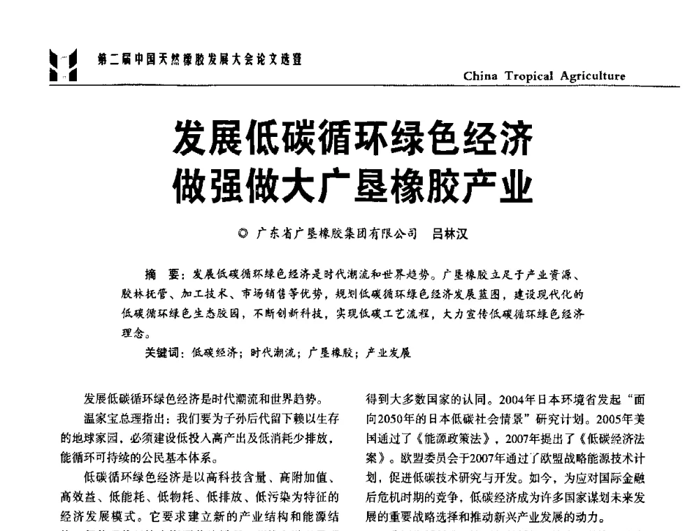 发展低碳循环绿色经济做强做大广垦橡胶产业 - 第二届中国天然橡胶发展大会