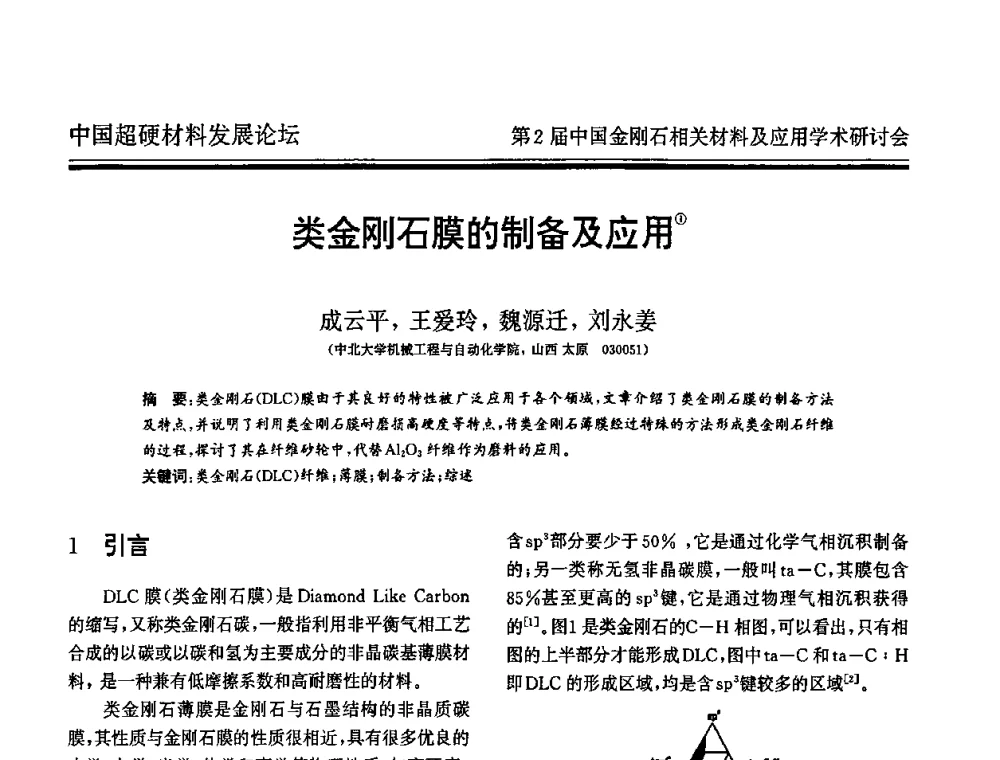 类金刚石膜的制备及应用 - 中国超硬材料发展论坛暨第2届中国金刚石相关材料及应用学术研讨会