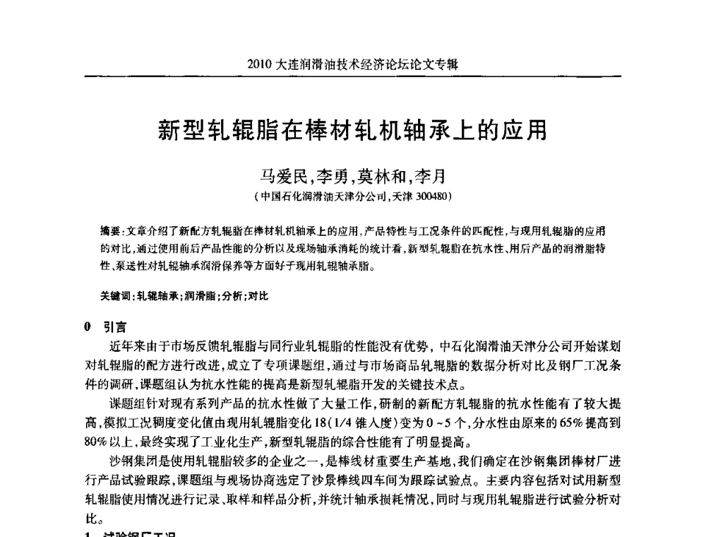 新型轧辊脂在棒材轧机轴承上的应用 - 2010大连润滑油技术经济论坛