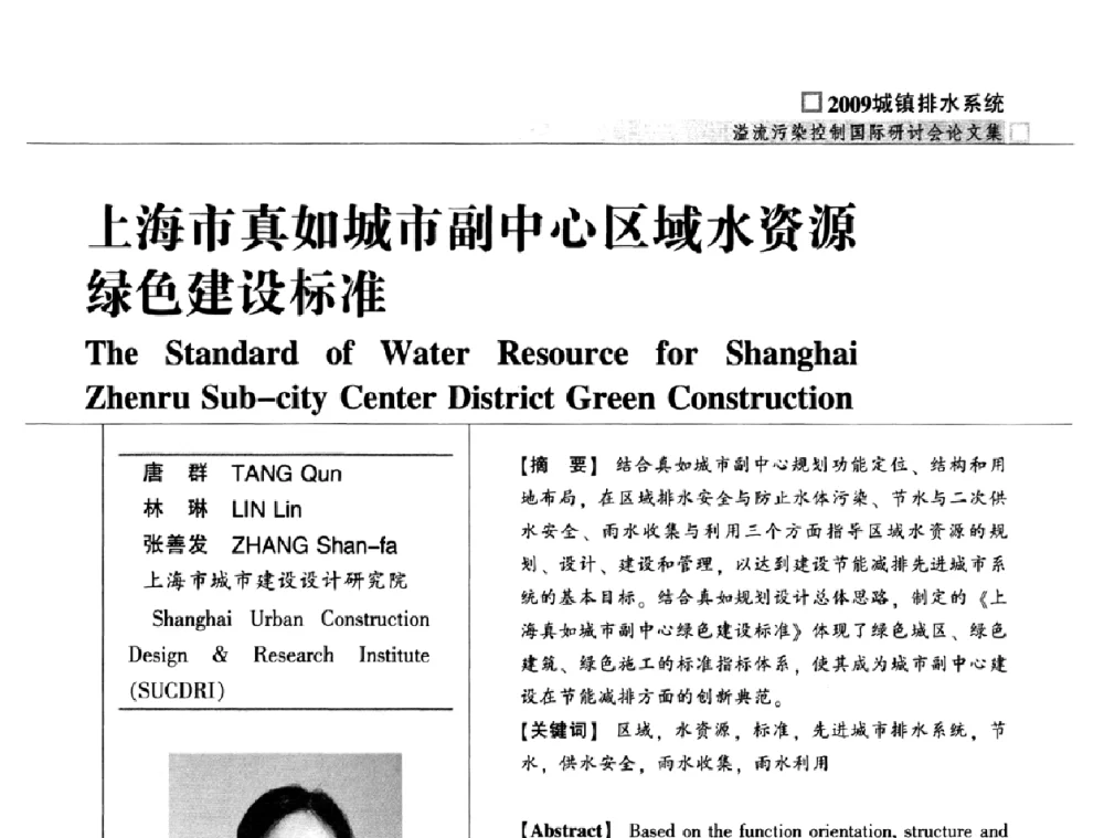 上海市真如城市副中心区域水资源绿色建设标准 - 2009城镇排水系统溢流污染控制国际研讨会