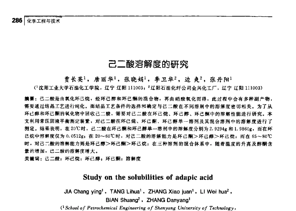 己二酸溶解度的研究 - 中国工程院化工、冶金与材料工学部第七届学术会议