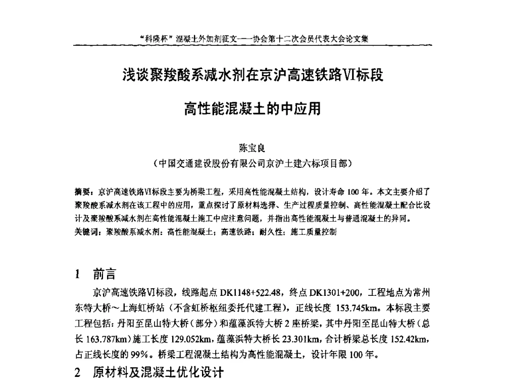 浅谈聚羧酸系减水剂在京沪高速铁路Ⅵ标段高性能混凝土的中应用 - 中国混凝土外加剂协会第十二次会员代表大会