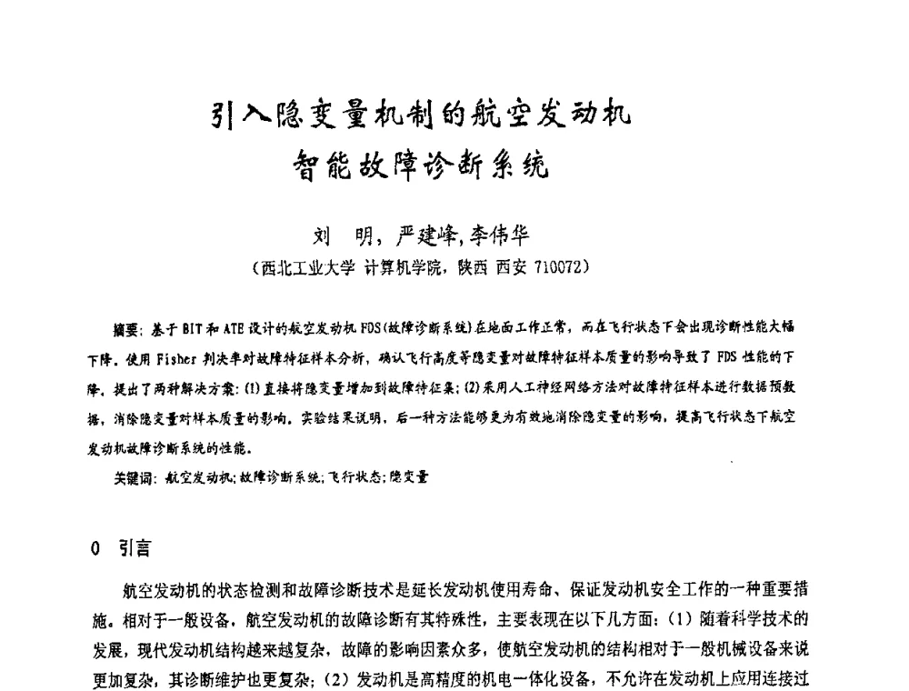 引入隐变量机制的航空发动机智能故障诊断系统 - 第十七届全国测试与故障诊断技术研讨会