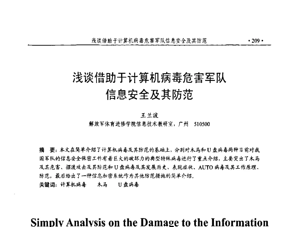 浅谈借助于计算机病毒危害军队信息安全及其防范 - 第23届全国计算机安全学术交流会