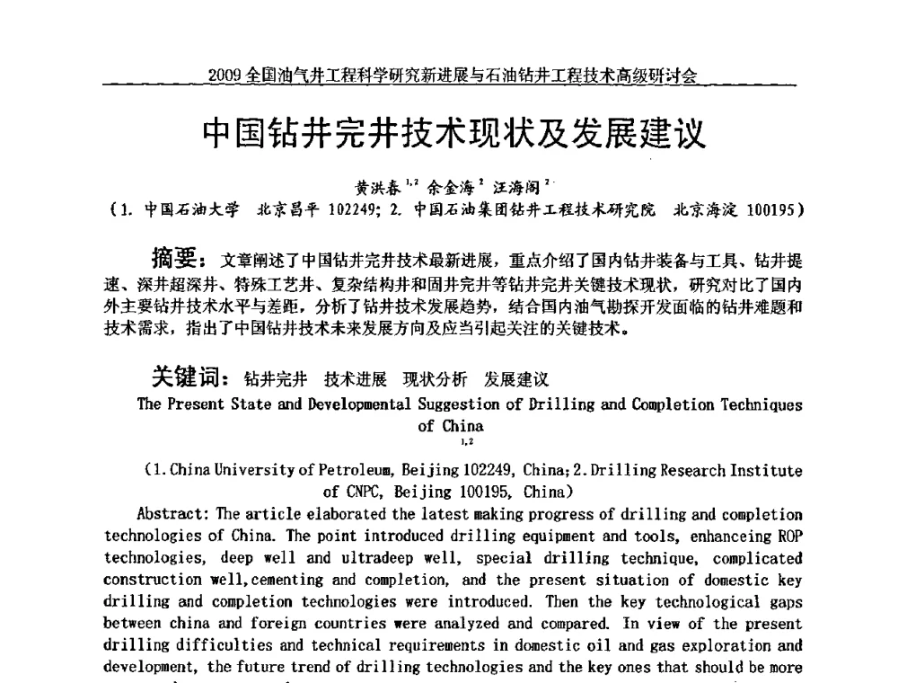 中国钻井完井技术现状及发展建议 - 2009全国油气井工程科学研究新进展与石油钻井工程技术高级研讨会