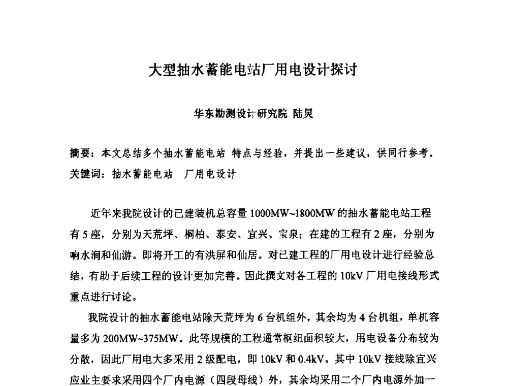 大型抽水蓄能电站厂用电设计探讨 - 中国水力发电工程学会电气专业委员会2010年度电气学术交流会议
