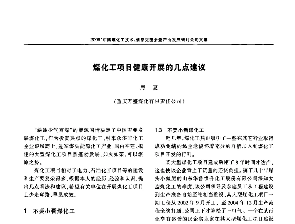 煤化工项目健康开展的几点建议 - 2009中国煤化工技术、信息交流会暨产业发展研讨会