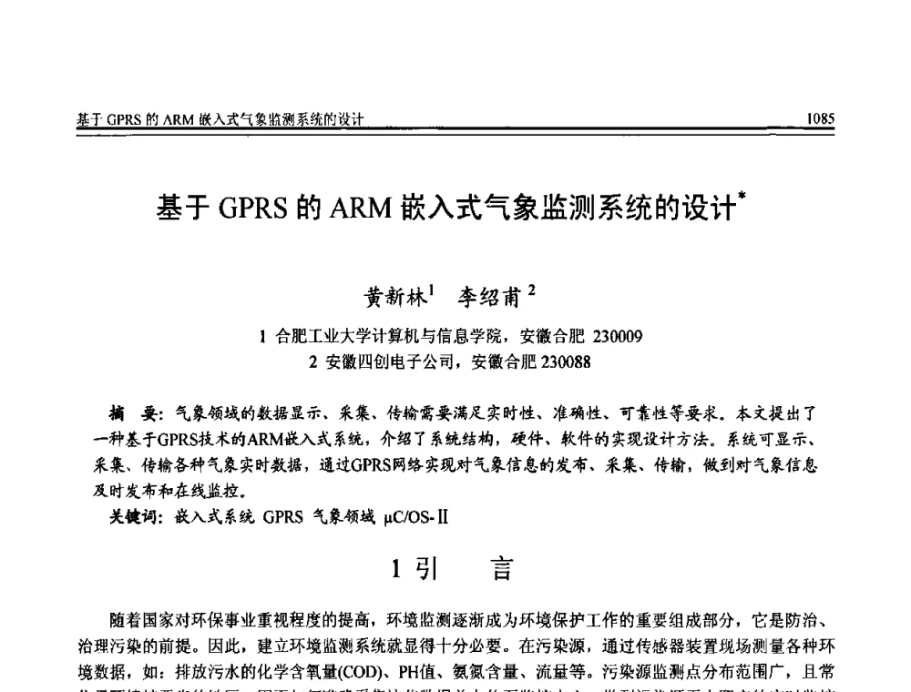 基于GPRS的ARM嵌入式气象监测系统的设计 - 全国第20届计算机技术与应用(CACIS)学术会议