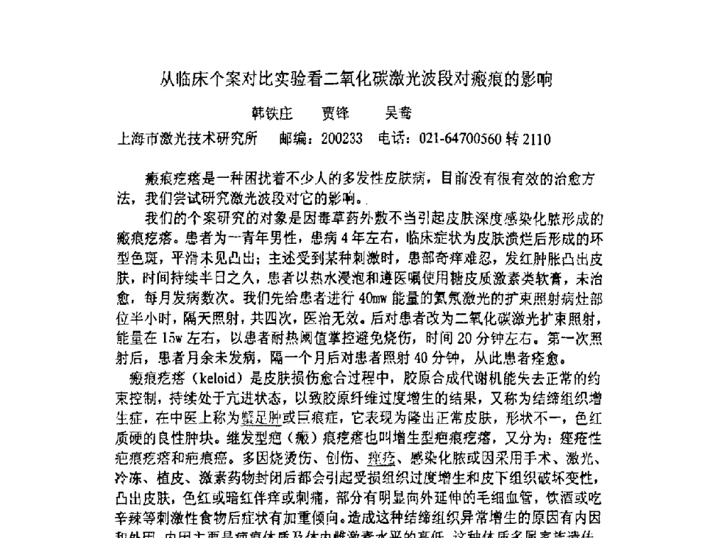 从临床个案对比实验看二氧化碳激光波段对瘢痕的影响 - 上海市科协第七届学术年会—上海市激光学会2009年学术年会