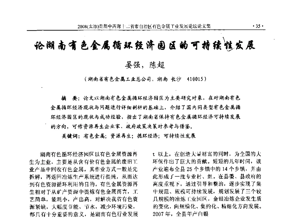 论湖南有色金属循环经济园区的可持续性发展 - 2008首届中西部十二省市自治区有色金属工业发展论坛