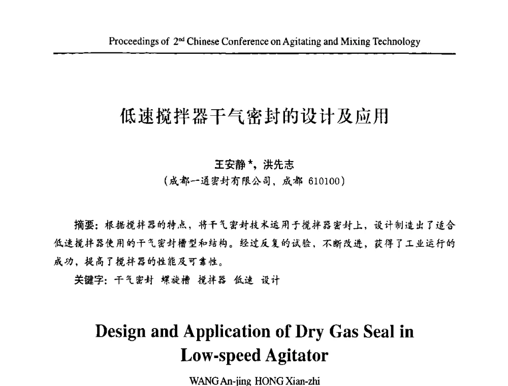 低速搅拌器干气密封的设计及应用 - 第二届全国搅拌与混合技术会议