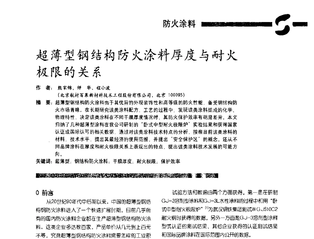 超薄型钢结构防火涂料厚度与耐火极限的关系 - 第3届特种涂料暨防火涂料研讨会