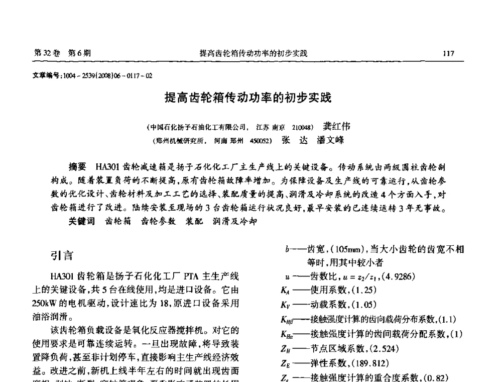 提高齿轮箱传动功率的初步实践 - 中国机械工程学会传动分会2008年风力发电论坛