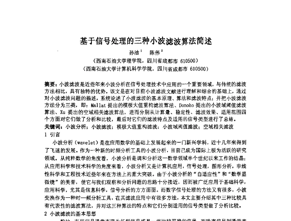 基于信号处理的三种小波滤波算法简述 - 第14届全国计算机、网络在现代科学技术领域的应用学术会议