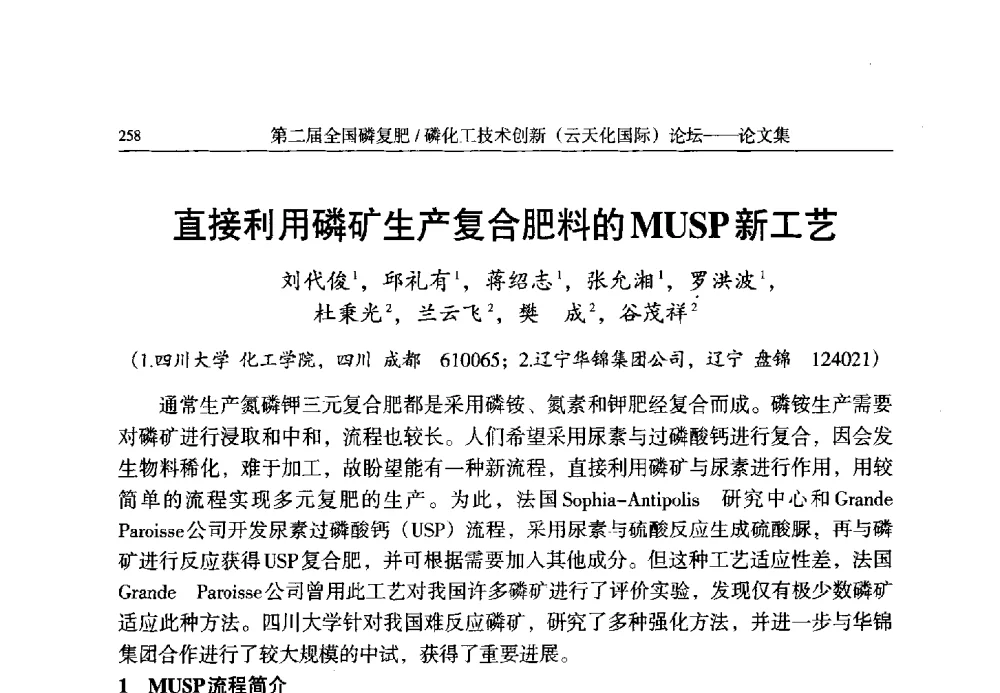 直接利用磷矿生产复合肥料的MUSP新工艺 - 第二届全国磷复肥_磷化工技术创新(云天化国际)论坛