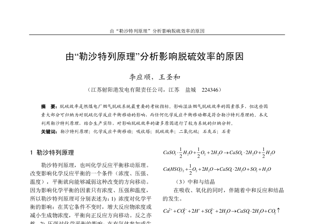 由“勒沙特列原理”分析影响脱硫效率的原因 - 2010年江苏省电机工程学会电力环保专委会学术年会