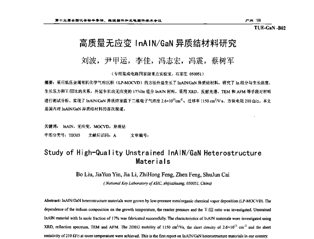 高质量无应变InAlN_GaN异质结材料研究 - 第十五届全国化合物半导体材料、微波器件和光电器件学术会议