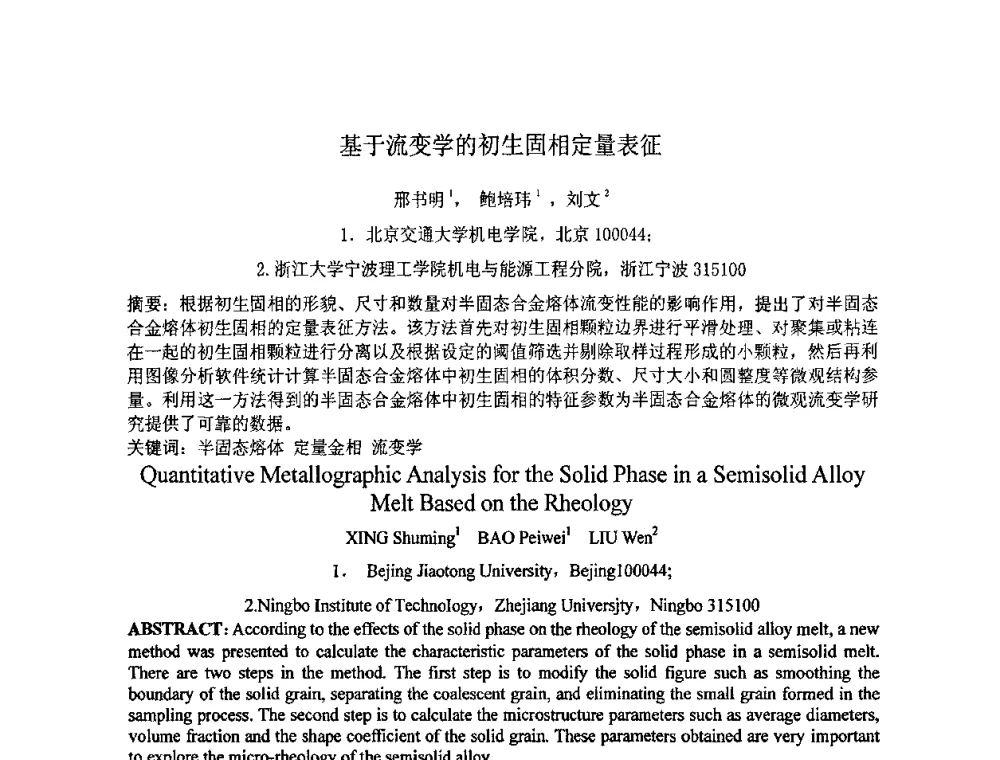 基于流变学的初生固相定量表征 - 第七届全国材料科学与图像科技学术会议