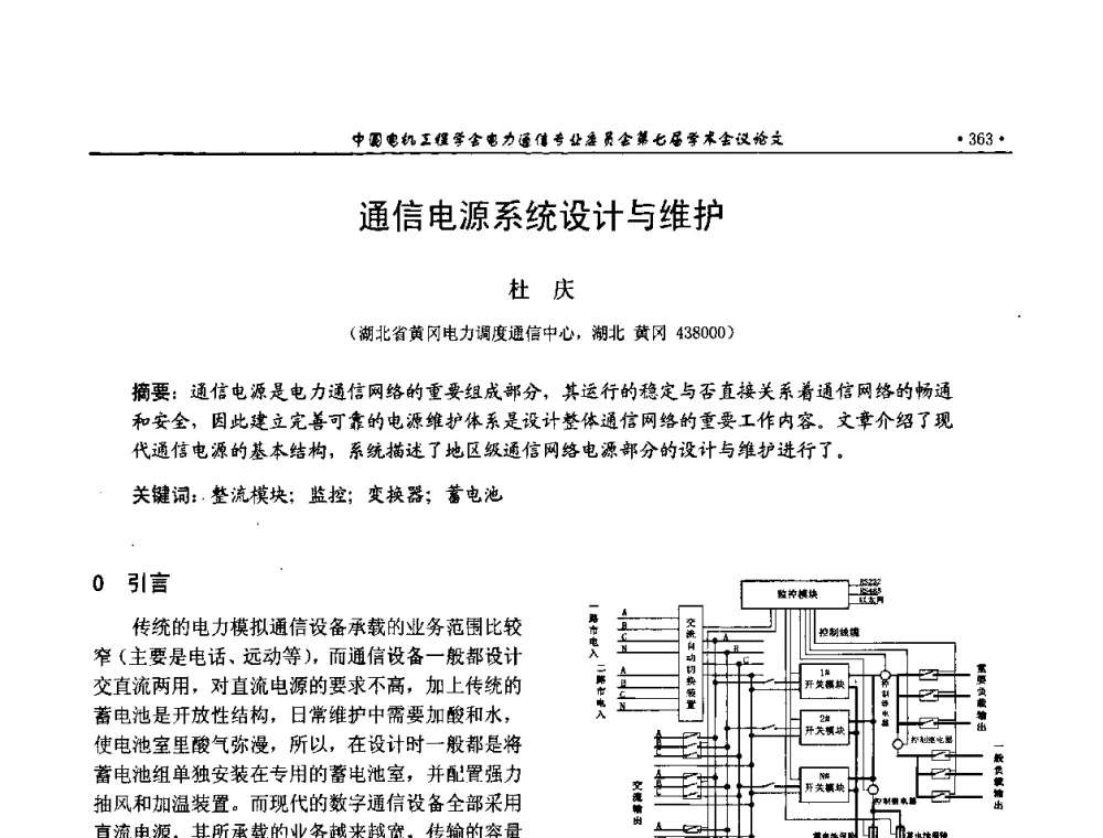 通信电源系统设计与维护 - 中国电机工程学会电力通信专业委员会第七届学术会议