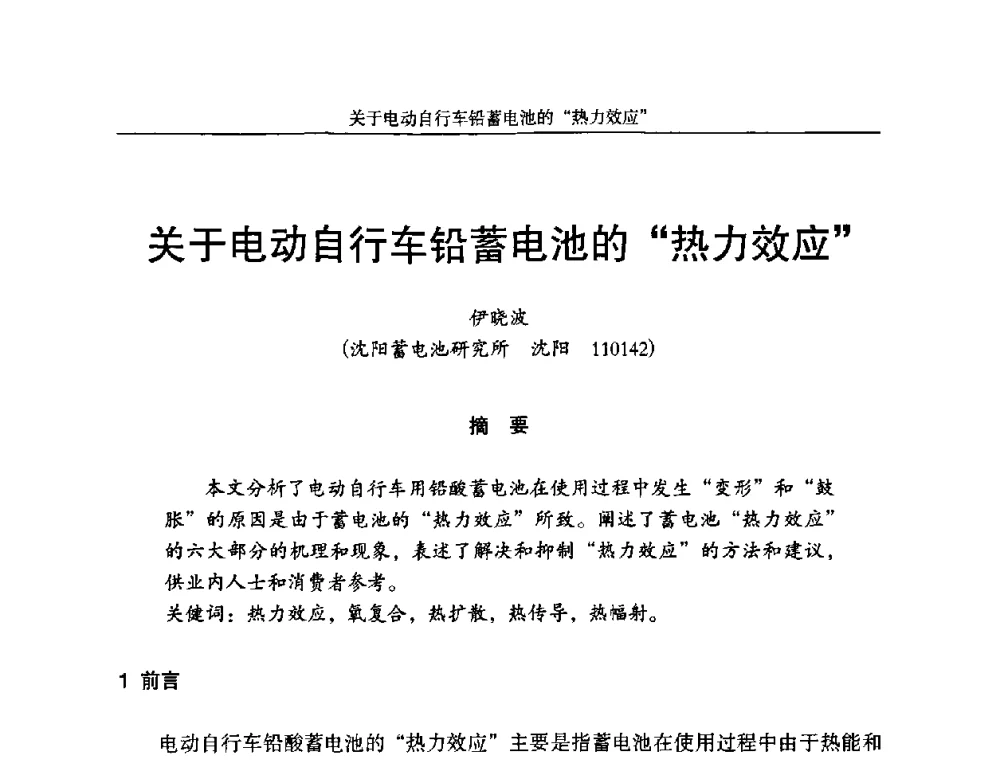 关于电动自行车铅蓄电池的“热力效应” - 第十一届全国铅酸蓄电池学术年会