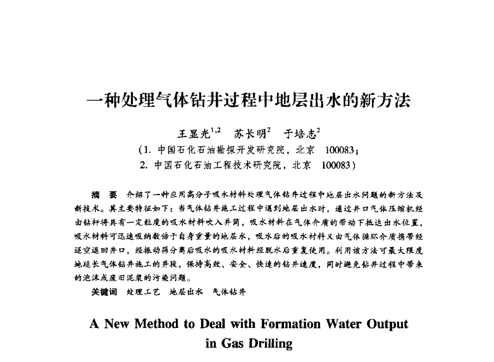 一种处理气体钻井过程中地层出水的新方法 - 中国石化石油勘探开发研究院2009年博士后学术论坛