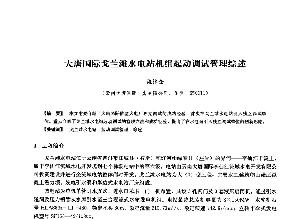 大唐国际戈兰滩水电站机组起动调试管理综述 - 第二届水力发电技术国际会议