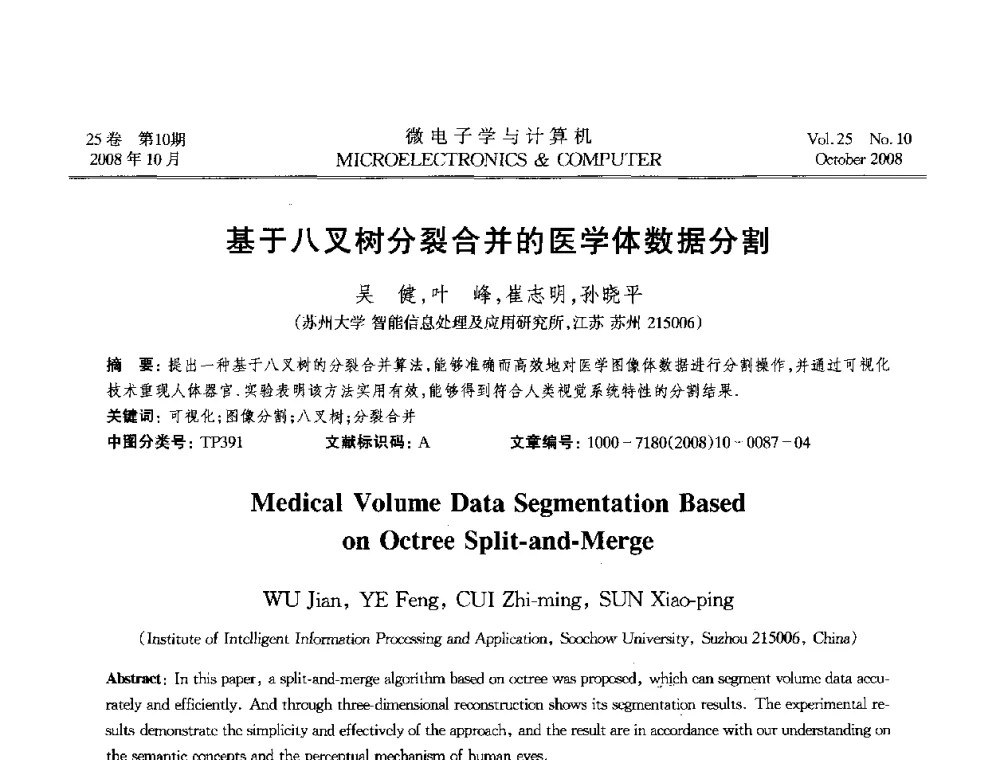 基于八叉树分裂合并的医学体数据分割 - 2008年全国开放式分布与并行计算学术年会