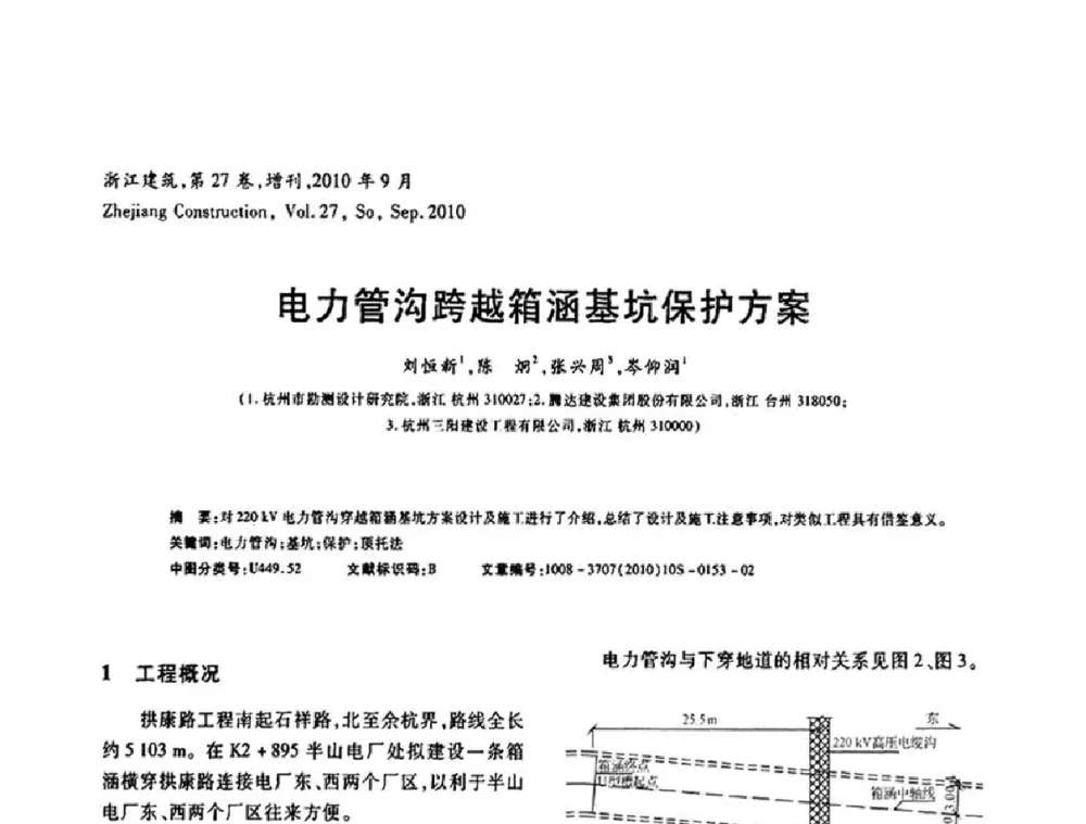 电力管沟跨越箱涵基坑保护方案 - 浙江省第七届岩土力学与工程学术讨论会