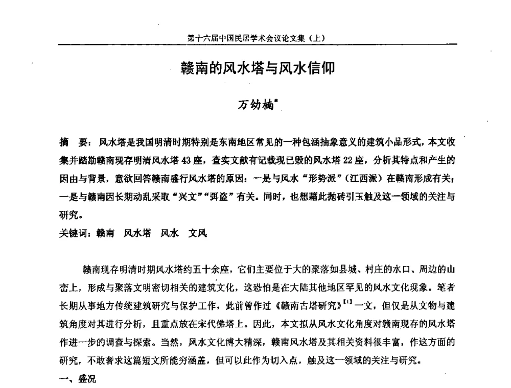 赣南的风水塔与风水信仰 - 第十六届中国民居学术会议