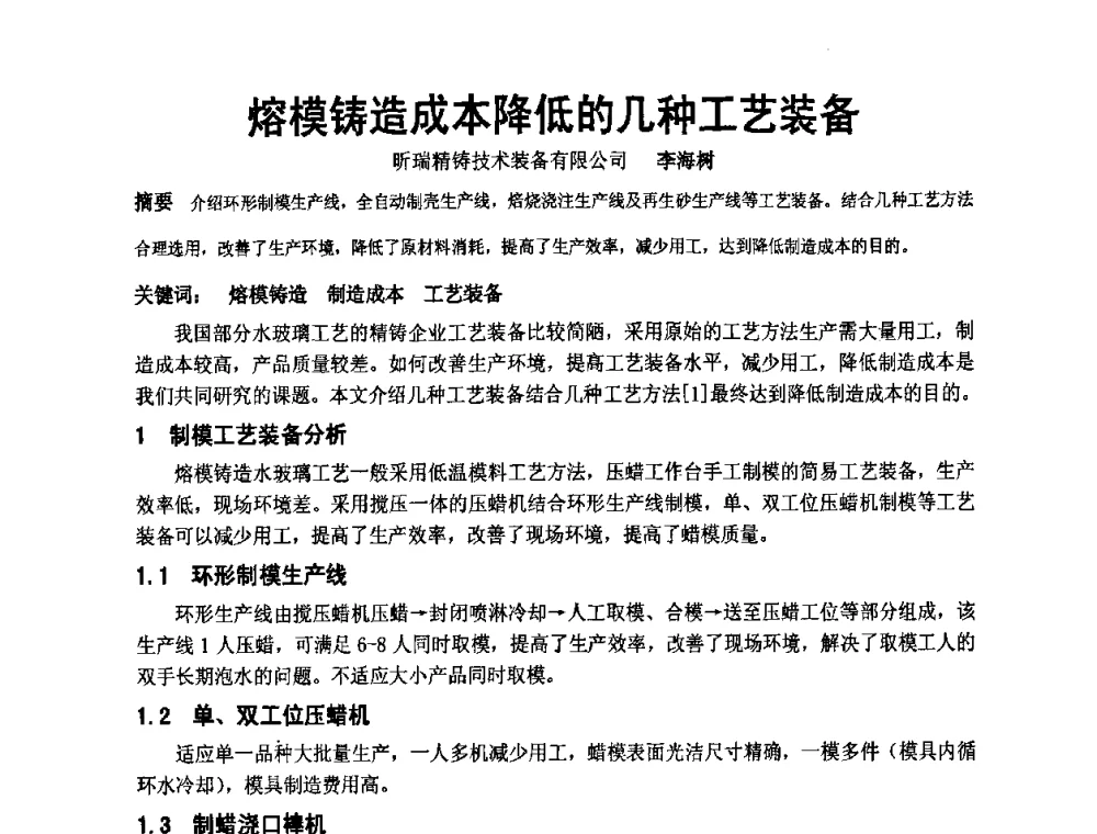 熔模铸造成本降低的几种工艺装备 - 中国铸造协会精铸分会第十一届年会
