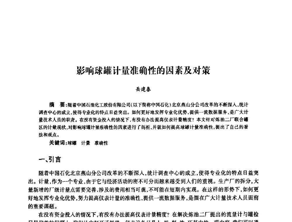 影响球罐计量准确性的因素及对策 - 2010’中国油气计量技术论坛