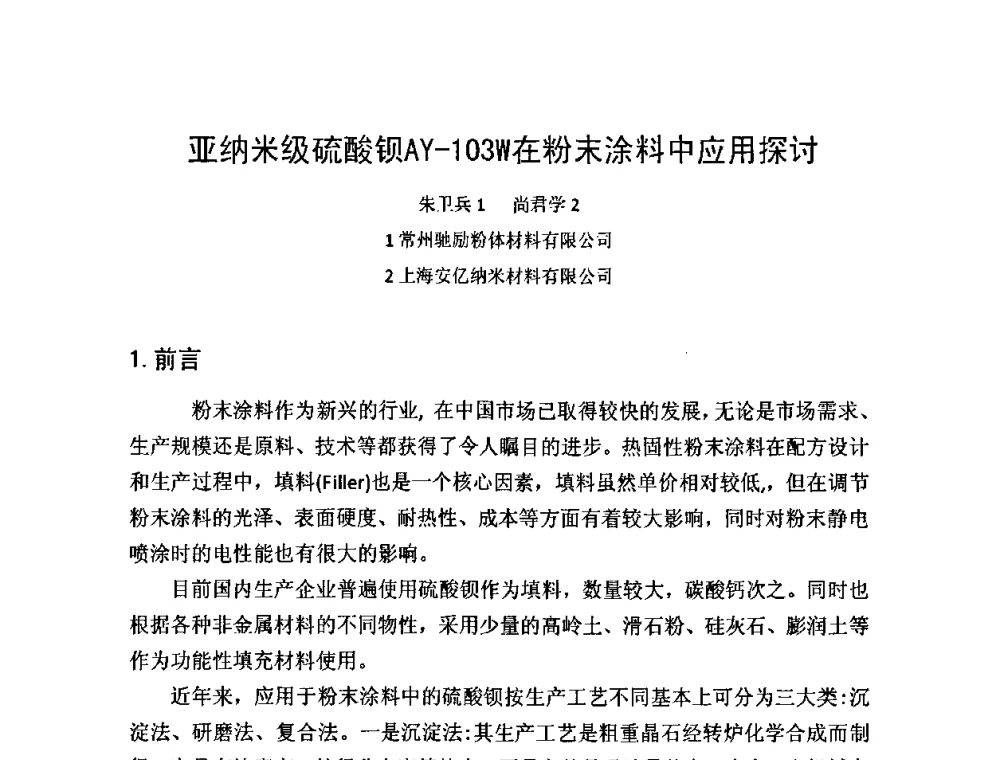 亚纳米级硫酸钡AY-103W在粉末涂料中应用探讨 - 第一届纳米技术及纳米材料改型涂料应用技术研讨会