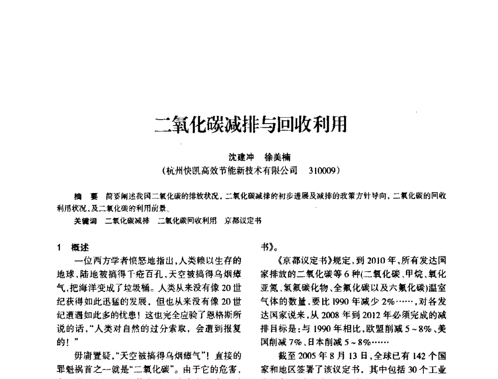 二氧化碳减排与回收利用 - 全国化工合成氨设计技术中心站2010年技术交流会