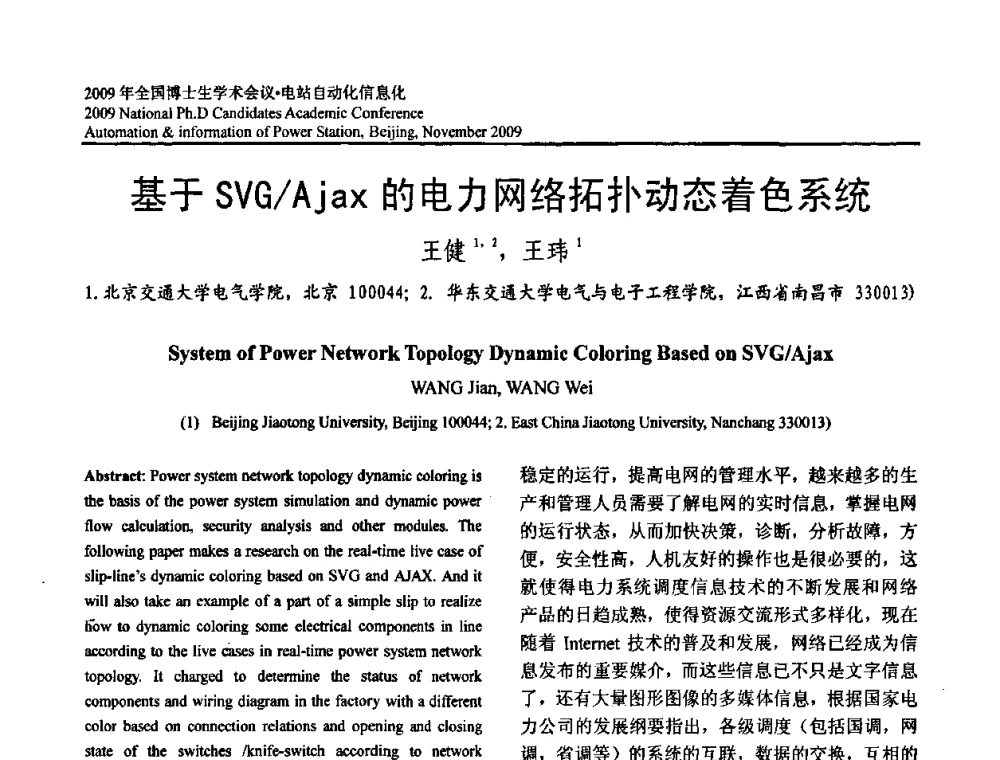 基于SVG_Ajax的电力网络拓扑动态着色系统 - 2009全国博士生学术会议——电站自动化信息化