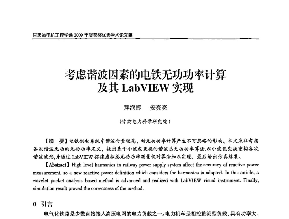 考虑谐波因素的电铁无功功率计算及其LabVIEW实现 - 2009年甘肃省电机工程学会学术年会