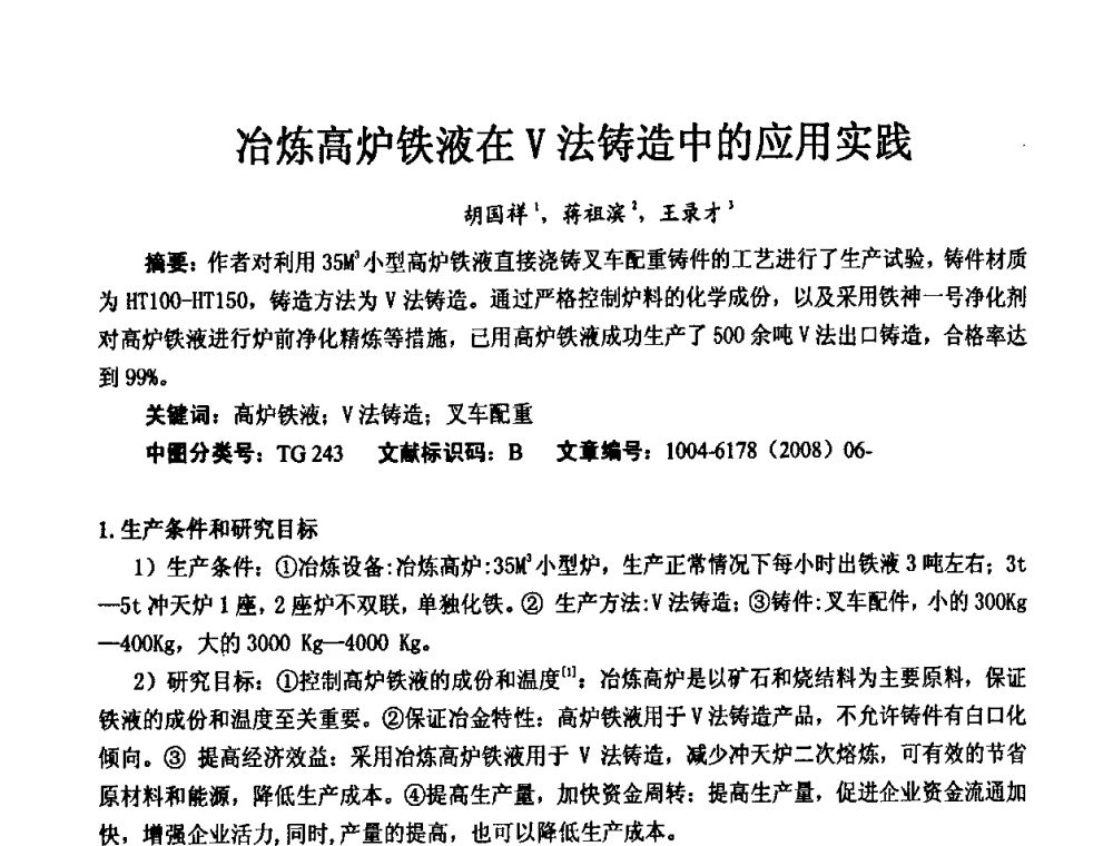 冶炼高炉铁液在V法铸造中的应用实践 - 第九届中国铸造科工贸大会