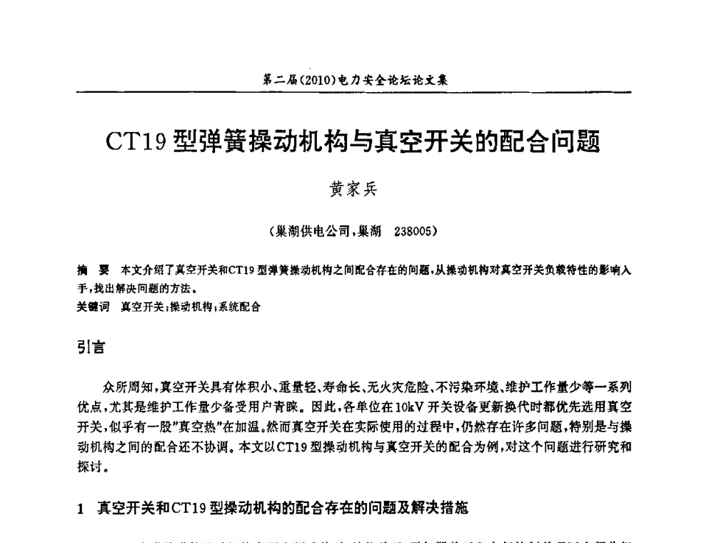 CT19型弹簧操动机构与真空开关的配合问题 - 安徽省电机工程学会第二届(2010)电力安全论坛
