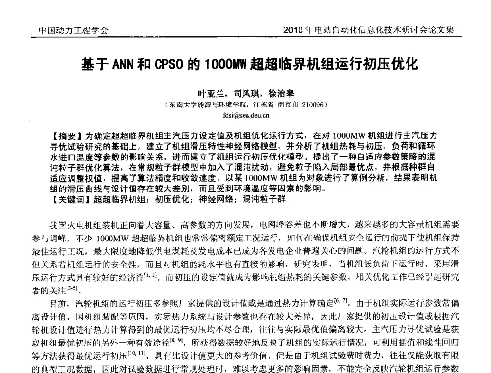 基于ANN和CPSO的1000MW超超临界机组运行初压优化 - 中国动力工程学会2010年电站自动化信息化学术和技术交流年会