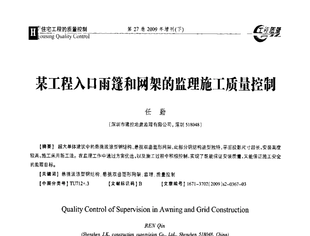 某工程入口雨篷和网架的监理施工质量控制 - 第三届中国建设工程质量论坛